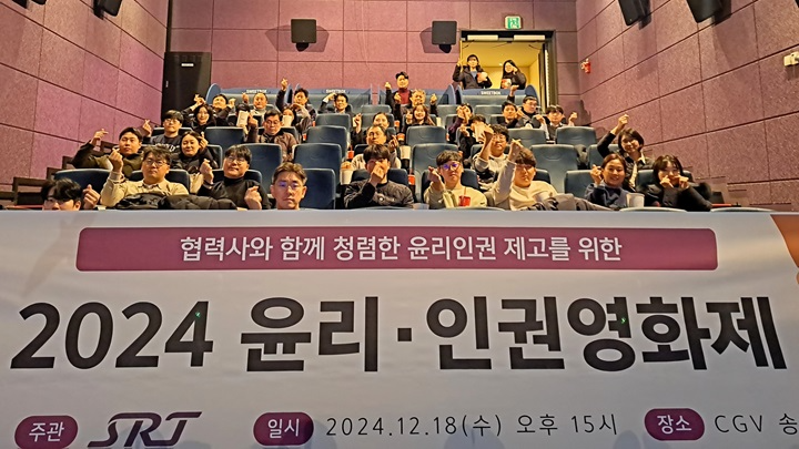SR 임직원과 협력사가 함께하는 ‘윤리·인권영화제’를 개최했다./사진제공=SR