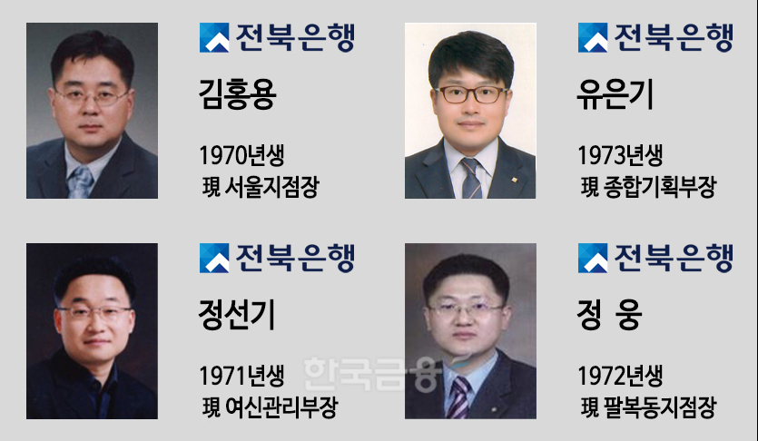 전북은행 신임 부행장./ 사진 = 전북은행