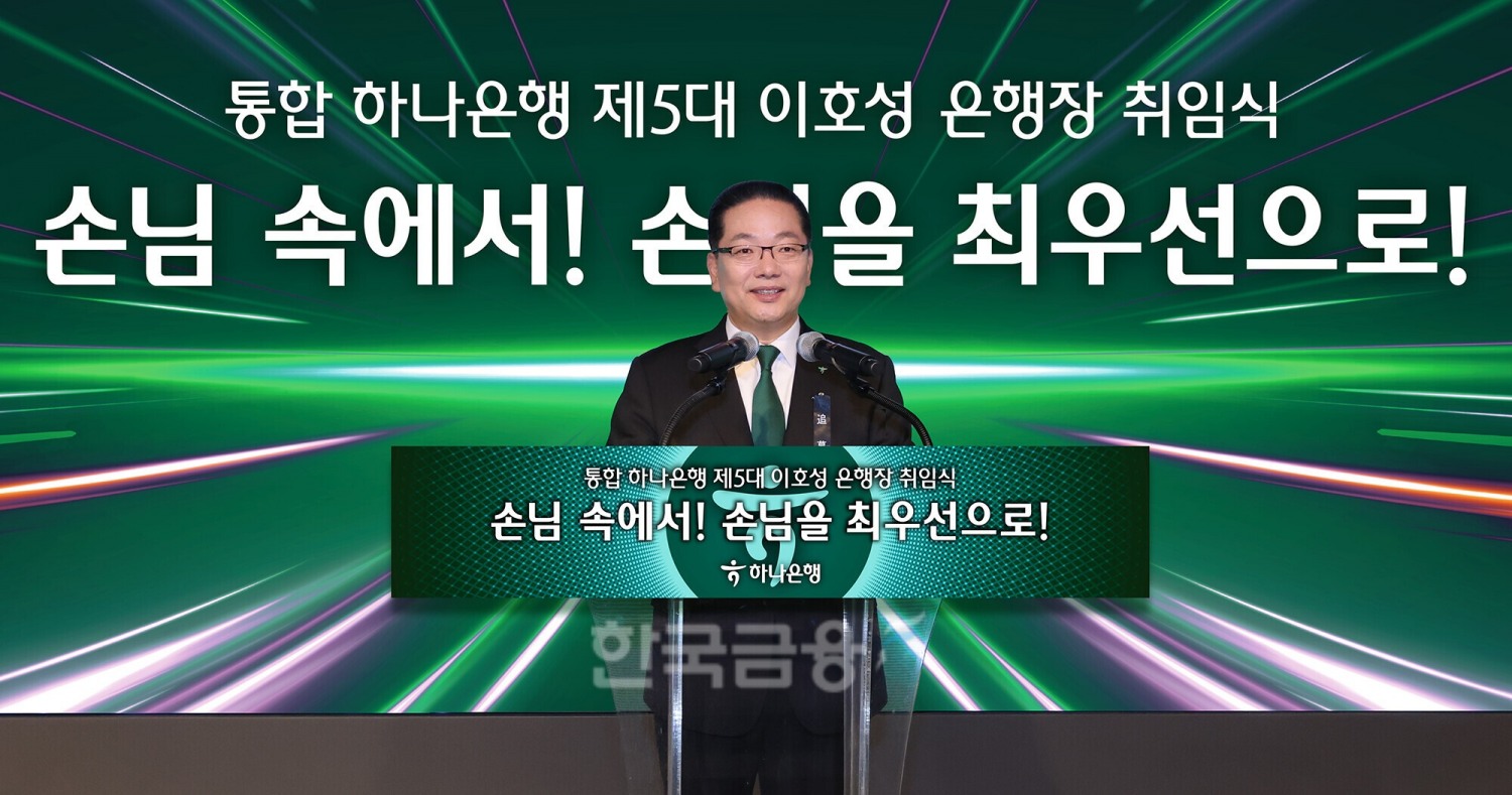 이호성 하나은행장이 2일 서울 을지로 본점 6층 대강당에서 진행된 하나은행장 이·취임식에서 발언하고 있다./ 사진 = 하나은행