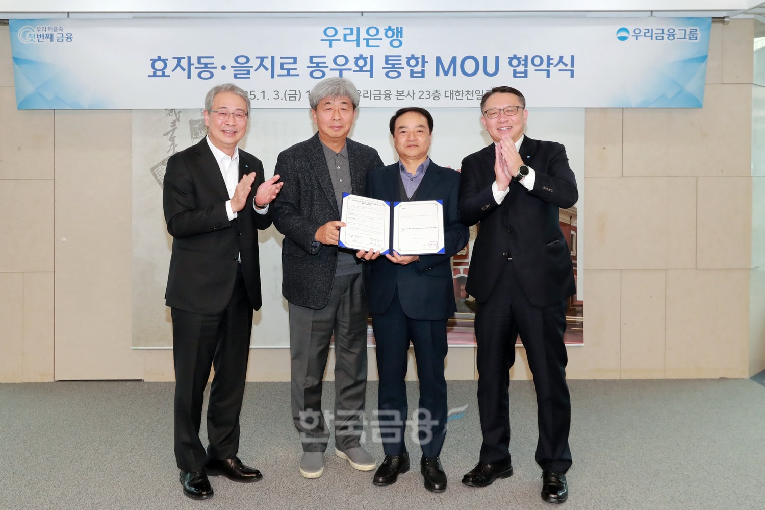 지난 3일 우리은행 본점에서 (왼쪽부터)임종룡 우리금융그룹 회장, 강원 상업은행 동우회장, 유중근 한일은행 동우회장, 정진완 우리은행장이 양 동우회 통합 추진 MOU를 맺고 기념촬영을 하고 있다./ 사진 = 우리금융
