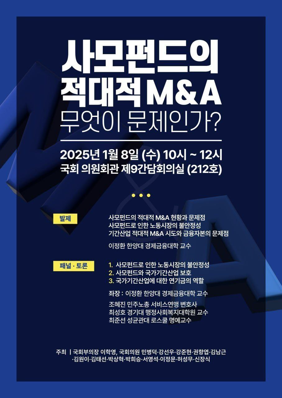 사모펀드 적대적 M&A 국회서도 다룬다…8일 긴급 토론회 개최