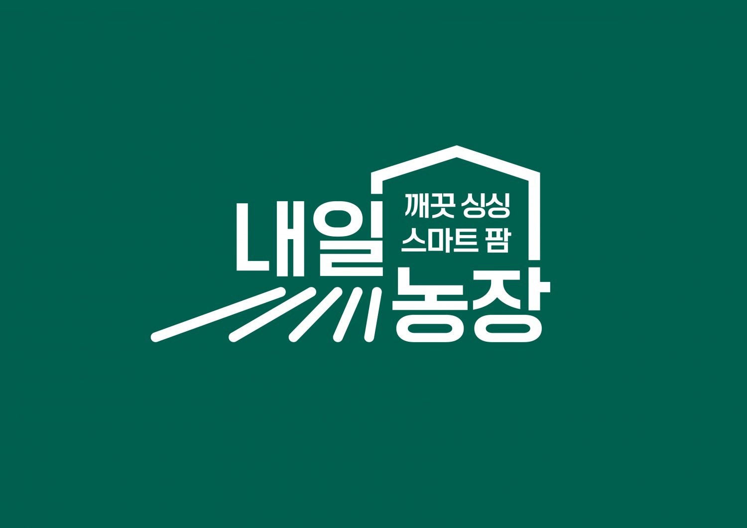 롯데마트와 슈퍼가 차세대 농업 프로젝트 '내일농장'을 새롭게 선보인다. /사진제공=롯데마트