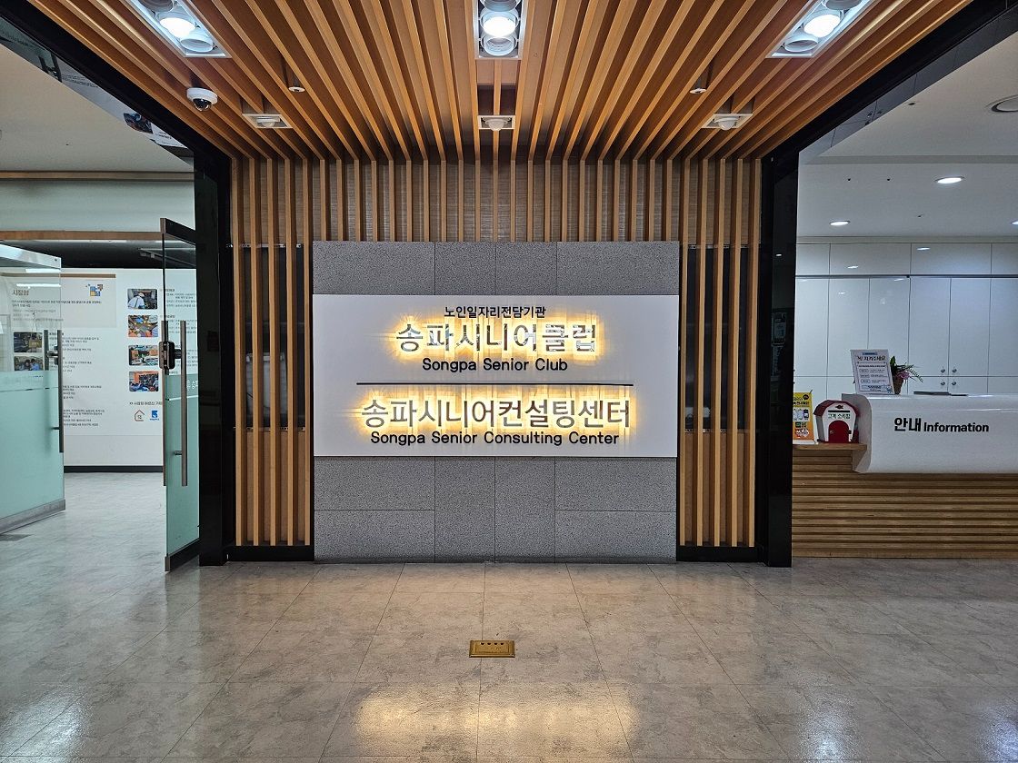 송파시니어클럽./사진제공=송파구
