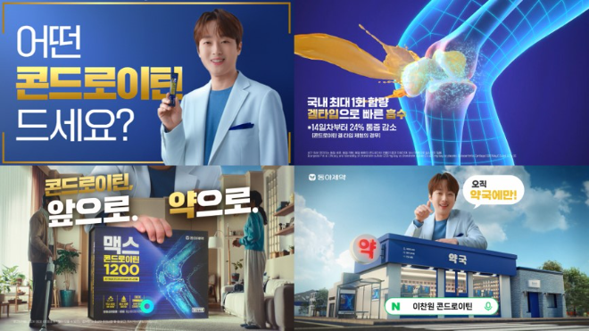 동아제약은 맥스콘드로이틴 1200 신규 모델로 가수 이찬원을 발탁하고 신규 광고 방송을 시작한다고 10일 밝혔다. /사진=동아제약
