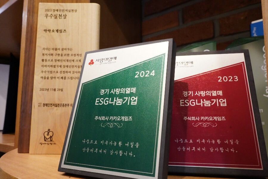 카카오게임즈, 2년 연속 경기 사랑의열매 'ESG나눔기업' 획득. / 사진=카카오게임즈
