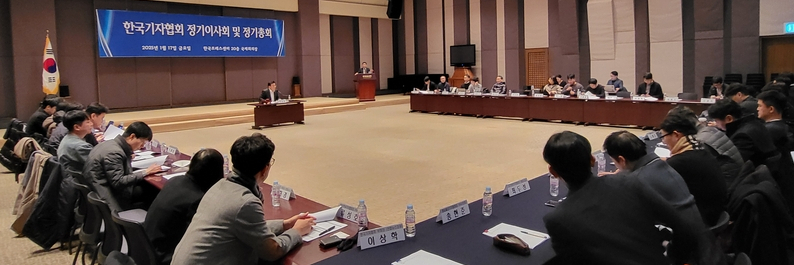 ▲1월17일 서울시 중구 한국프레스센터 20층 국제회의장에서 한국기자협회 2025년 정기 이사회가 열렸다. (사진출처: 한국기자협회)