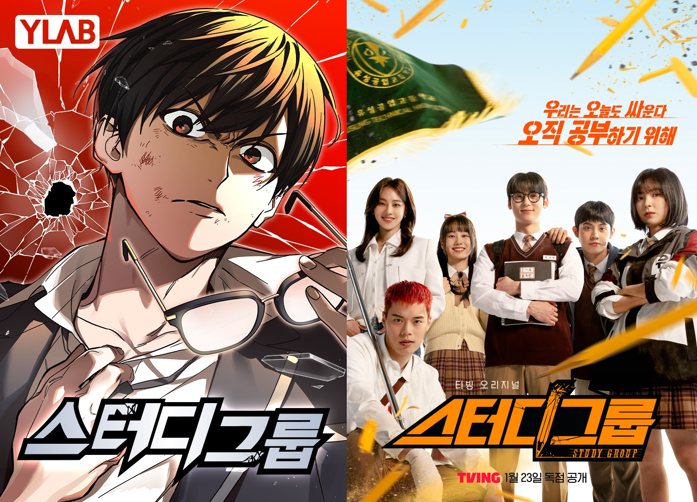 스터디그룹 웹툰과 드라마 포스터. / 사진=와이랩