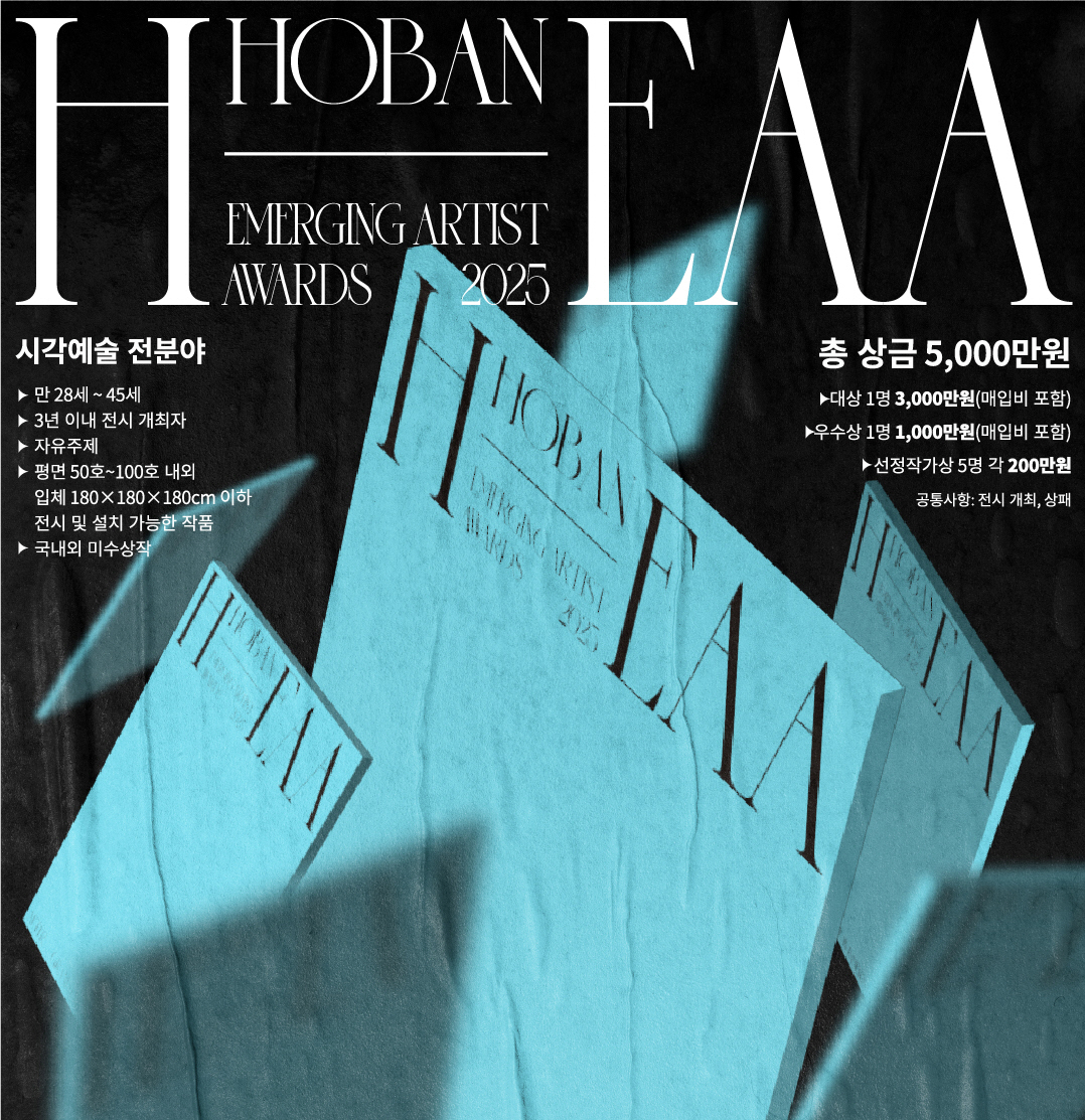 호반문화재단, ‘2025 H-EAA’ 공모전 포스터./사진제공=호반그룹