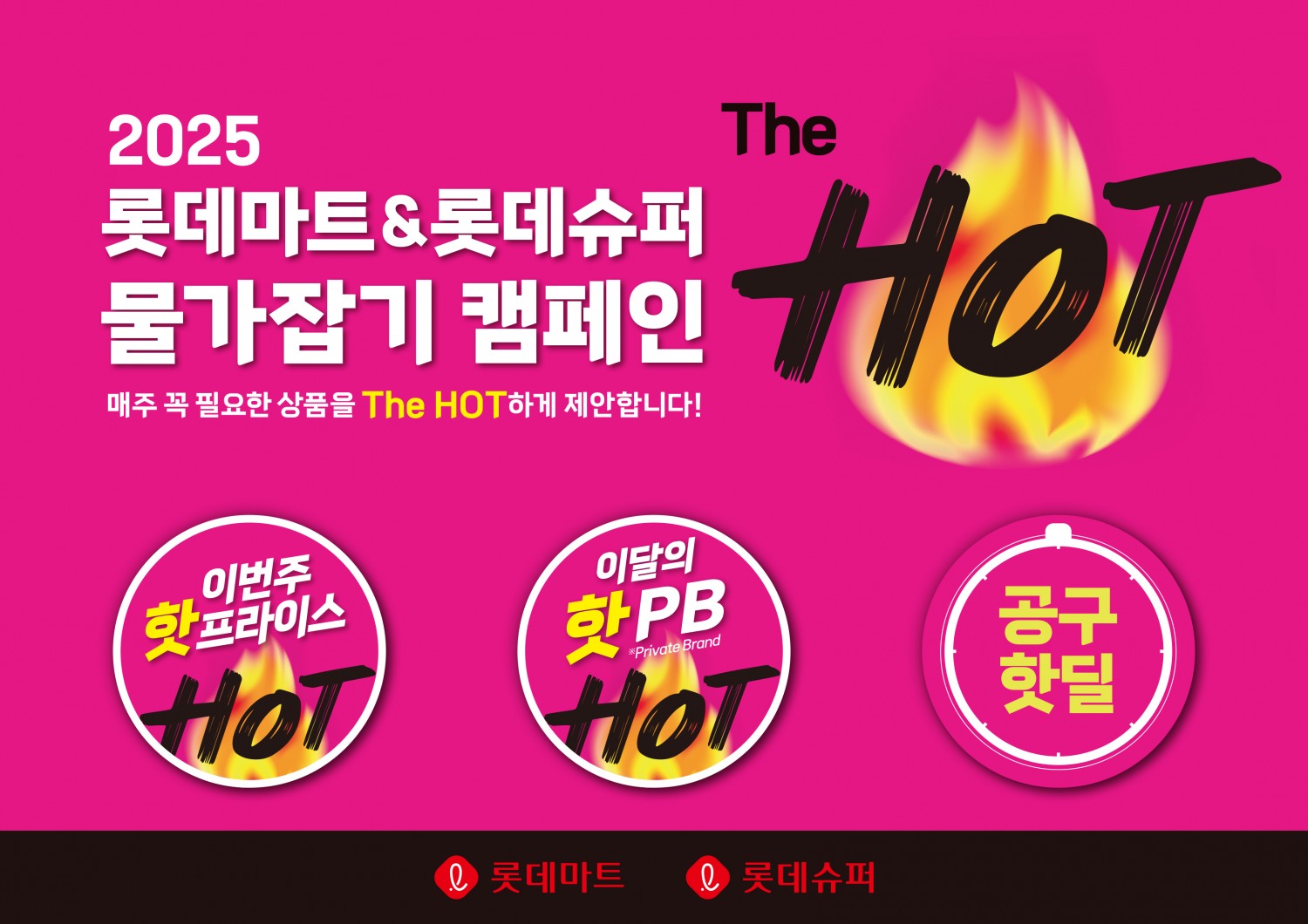 롯데마트는 오는 6일부터 '더 핫' 행사를 시작한다. /사진제공=롯데마트