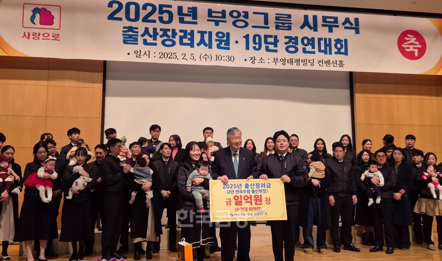 이중근 부영그룹 회장이 5일 서울 중구 부영태평빌딩 컨벤션 홀에서 열린 '2025년 시무식'에서 출산 직원 자녀에 장려금 1억원을 지급하는 모습./사진=한상현 기자
