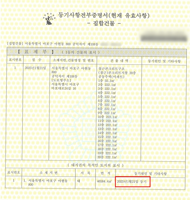 등기가 완료된 공덕자이아파트 등기부등본./사진제공=마포구