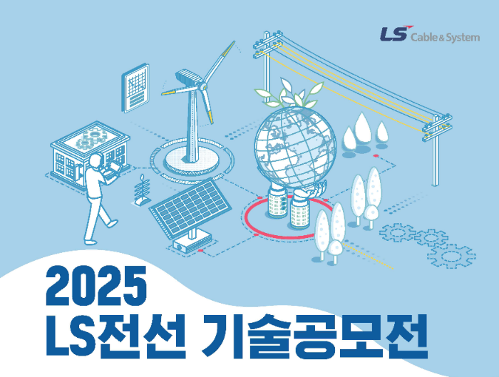 LS전선이 미래 성장동력 확보를 위한 '제5회 기술공모'를 진행한다. 사진은 공모전 포스터. /사진제공=LS전선