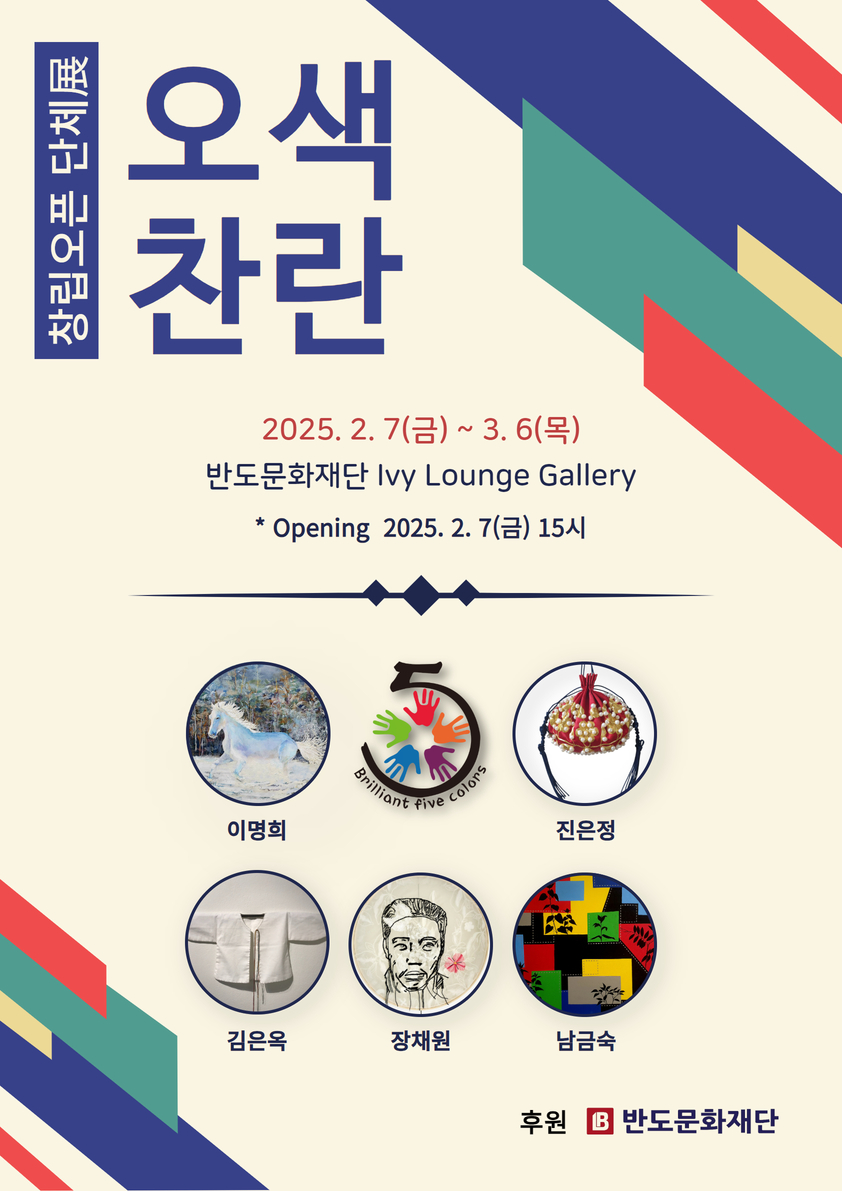 오색찬란 전시회./사진제공=반도건설