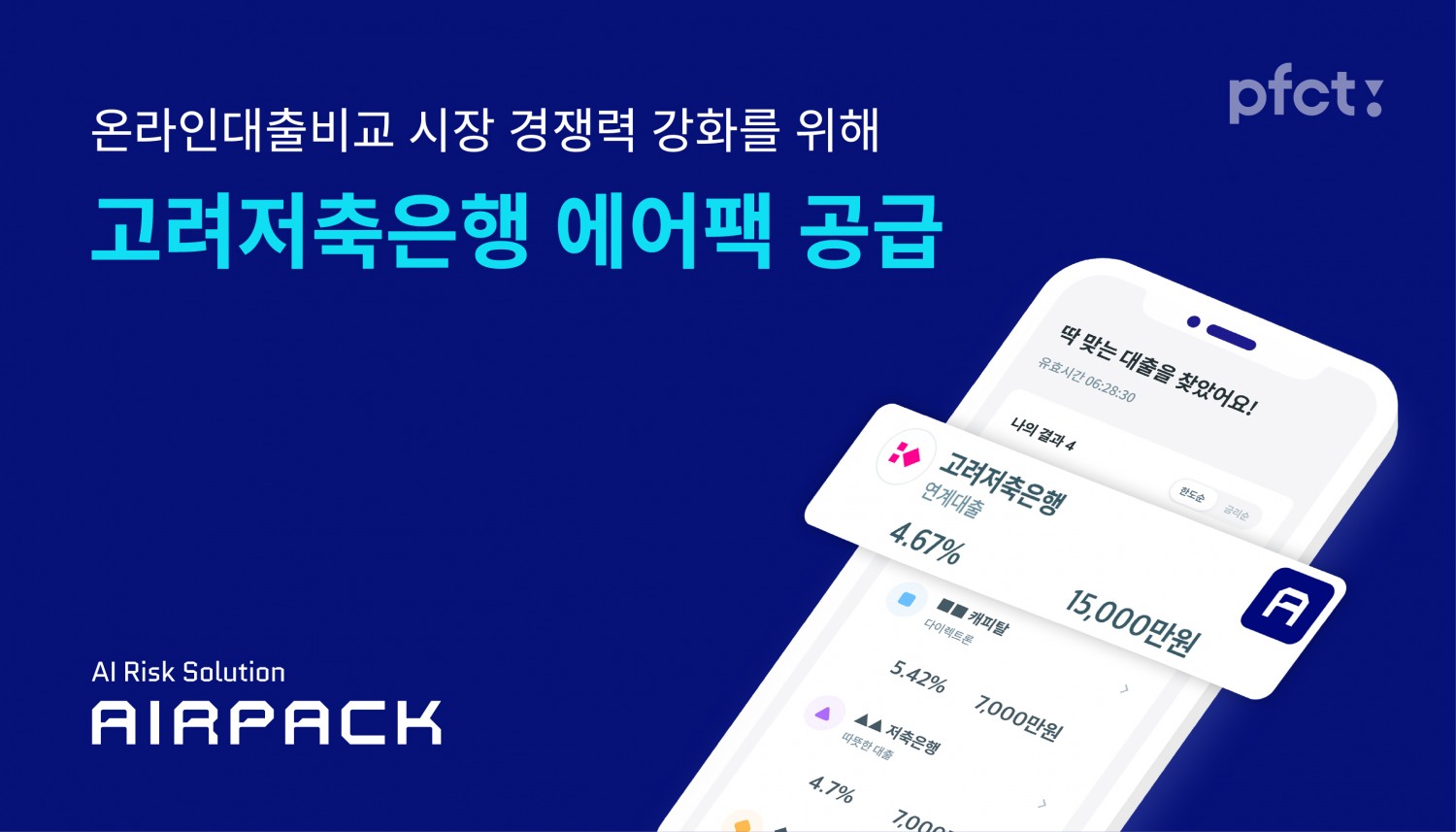 피에프씨테크놀로지스가 AI 리스크관리솔루션 ‘에어팩(AIRPACK)’을 고려저축은행에 공급하기로 계약을 체결했다고 12일 밝혔다./사진 제공 = 피에프씨테크놀로지스
