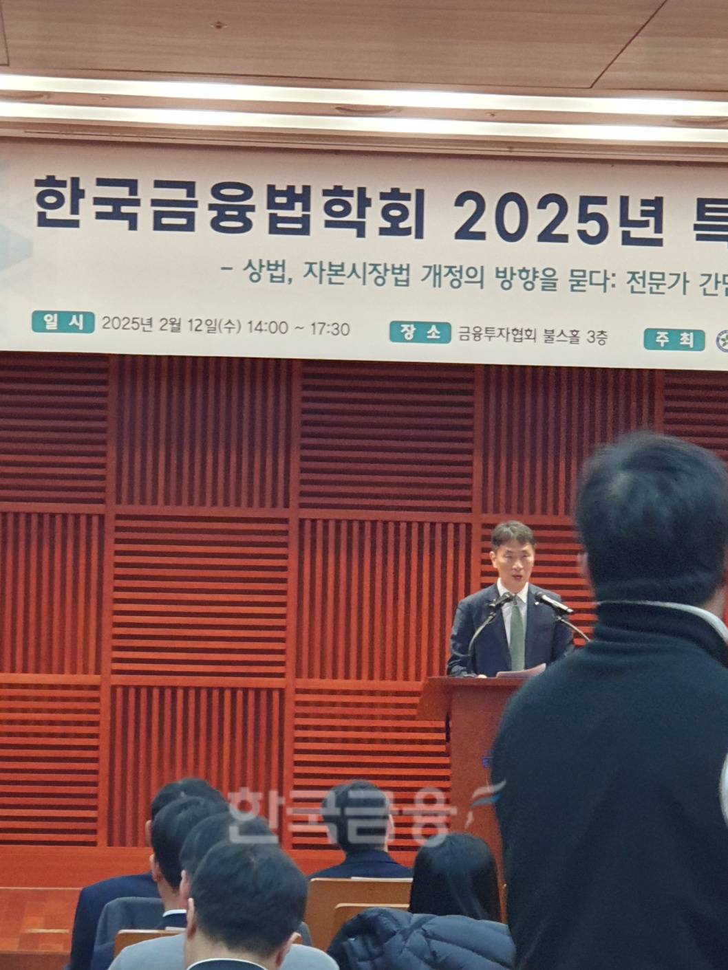 이복현 금융감독원장이 12일 서울 여의도 금융투자협회에서 한국금융법학회가 개최한 '상법·자본시장법 개정 논의 특별세미나' 축사를 하고 있다. / 사진= 한국금융신문(2025.02.12)