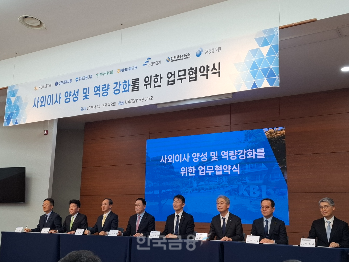 13일 오전 한국금융연수원에서 열린 사외이사 양성 및 역량 강화 업무협약식. 왼쪽부터 고석헌 신한금융그룹 부문장, 함영주 하나금융그룹 회장, 양종희 KB금융그룹 회장, 조용병 은행연합회장, 이복현 금융감독원장, 임종룡 우리금융그룹 회장, 이찬우 NH농협금융 회장, 이준수 한국금융연수원장 / 사진=장호성 기자