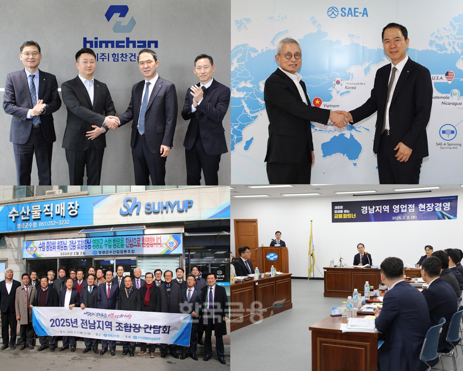 신학기 Sh수협은행장이 지난해 11월 취임이후 처음으로 전국 지역금융본부와 주요 고객사를 방문하는 ‘찾아가는 현장경영’을 실시했다. 사진은 Sh수협은행 신학기 은행장의 현장경영 모습(왼쪽 상단부터 시계방향으로 힘찬건설·세아상역 간담회, 경남지역 영업점 현장경영, 전남지역 수협회원조합장 간담회)./ 사진 = Sh수협은행