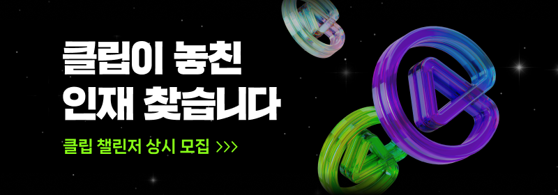 네이버, ‘클립 챌린저 프로그램’ 오픈…“숏폼 콘텐츠 경험 확대”
