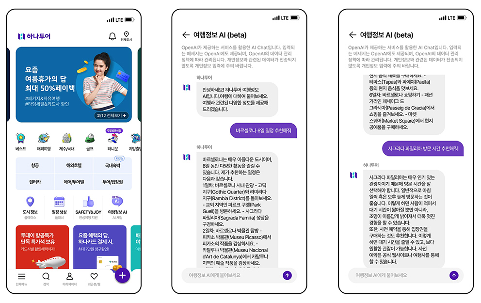 ▲ 하나투어, 챗 GPT로 복잡한 여행 준비 끝! ‘여행정보 AI’ 오픈