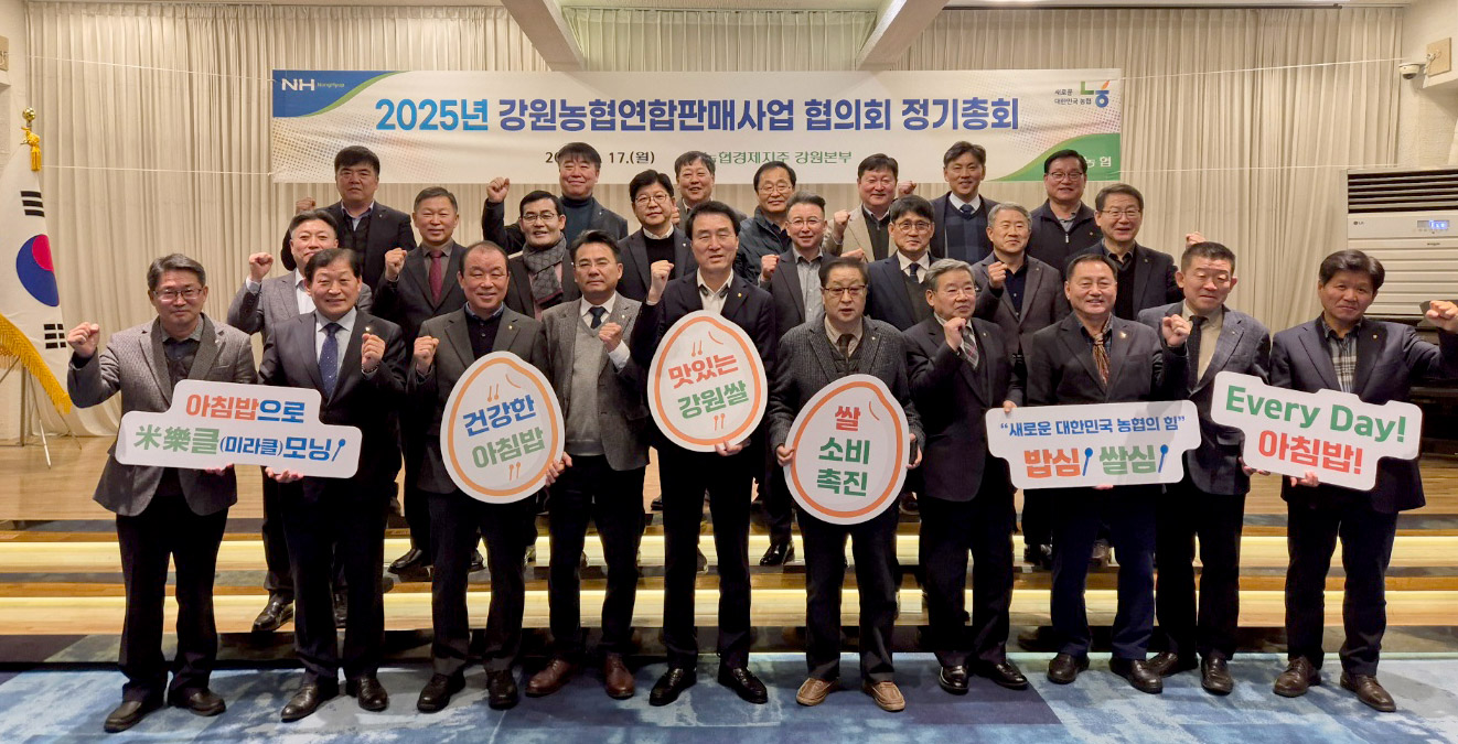 농협강원본부, 강원농협연합판매사업 협의회 정기총회 개최