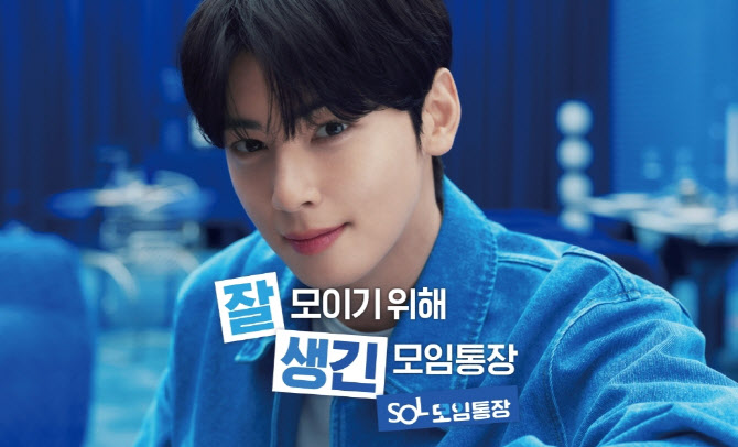 신한은행 새 모델 차은우와 'SOL 모임통장' 영상 / 사진제공=신한은행