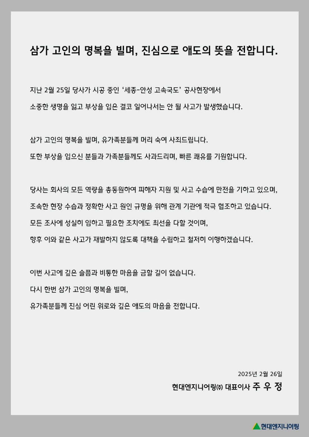 현대엔지니어링 공식 입장문
