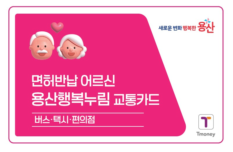 용산행복누림 교통카드 시안./사진제공=용산구