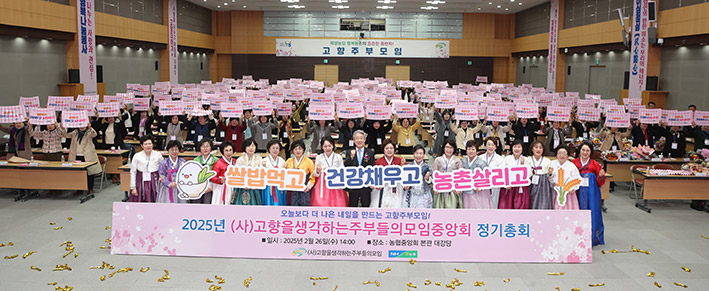 농협중앙회·고향주부모임, 2025년 정기총회 개최