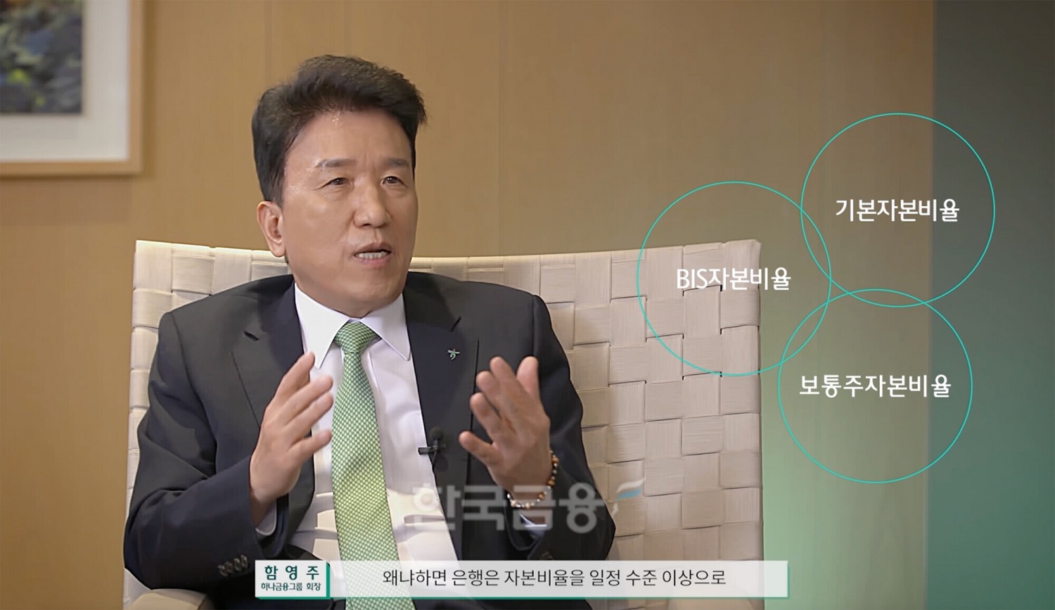 하나금융그룹이 27일 국내 금융지주 최초로 기업 밸류업(Value up)에 대한 경영진의 의지를 담은 CEO 인터뷰 영상을 공개했다. 함영주 회장이 하나금융그룹의 주주가치 증대를 위한 밸류업 방안에 대해 설명하고 있다./ 사진 = 하나금융그룹