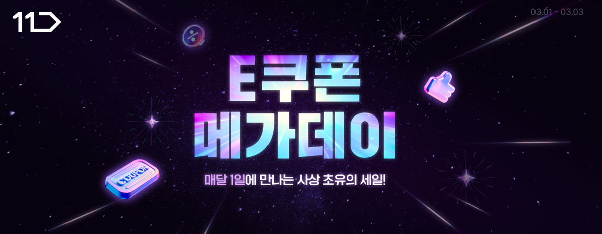 11번가가 'E쿠폰 메가데이' 프로모션을 론칭한다. /사진제공=11번가