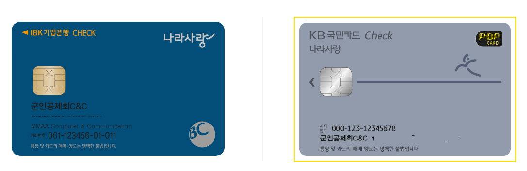 2기 나라사랑카드 모습. 왼쪽 IBK나라사랑카드, 오른쪽 KB 나라사랑카드 / 사진=나라사랑포털