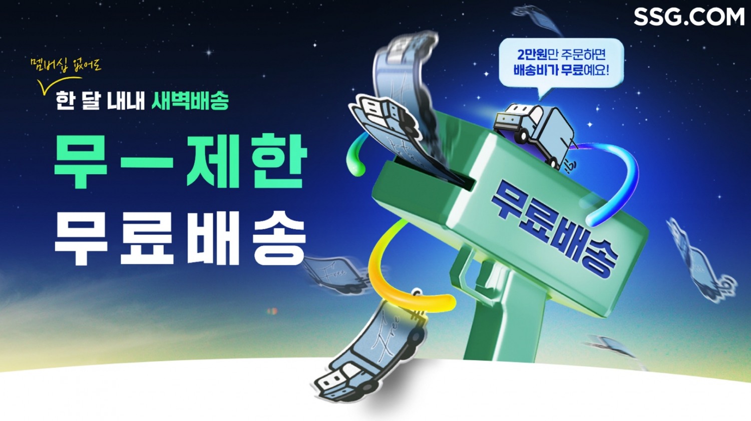 SSG닷컴이 이달 31일까지 한달간 무제한 무료배송을 제공한다. /사진제공=SSG닷컴