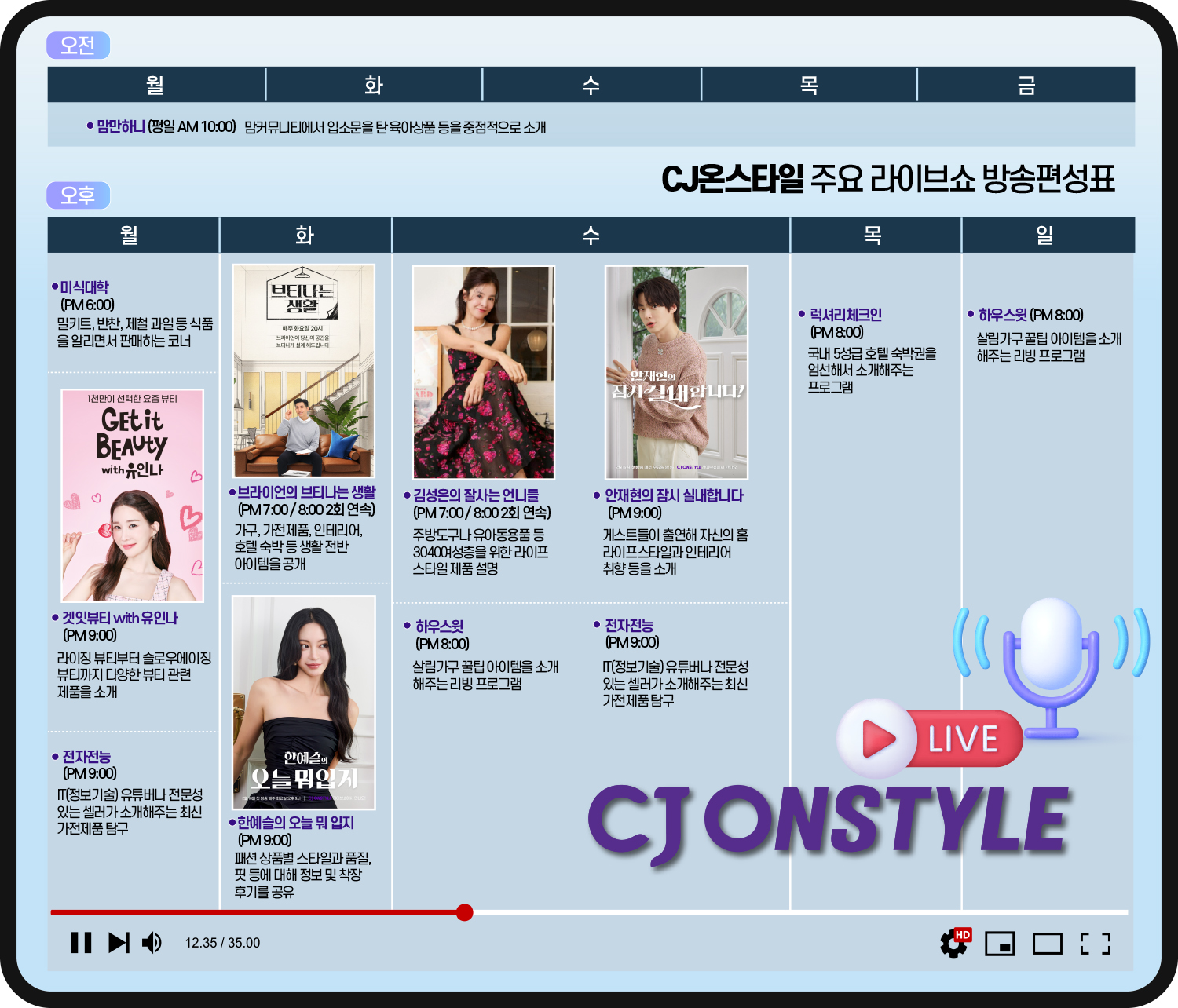 CJ온스타일 라이브 방송인 라이브쇼(콘텐츠 커머스) 시간표. /그래픽=한국금융신문