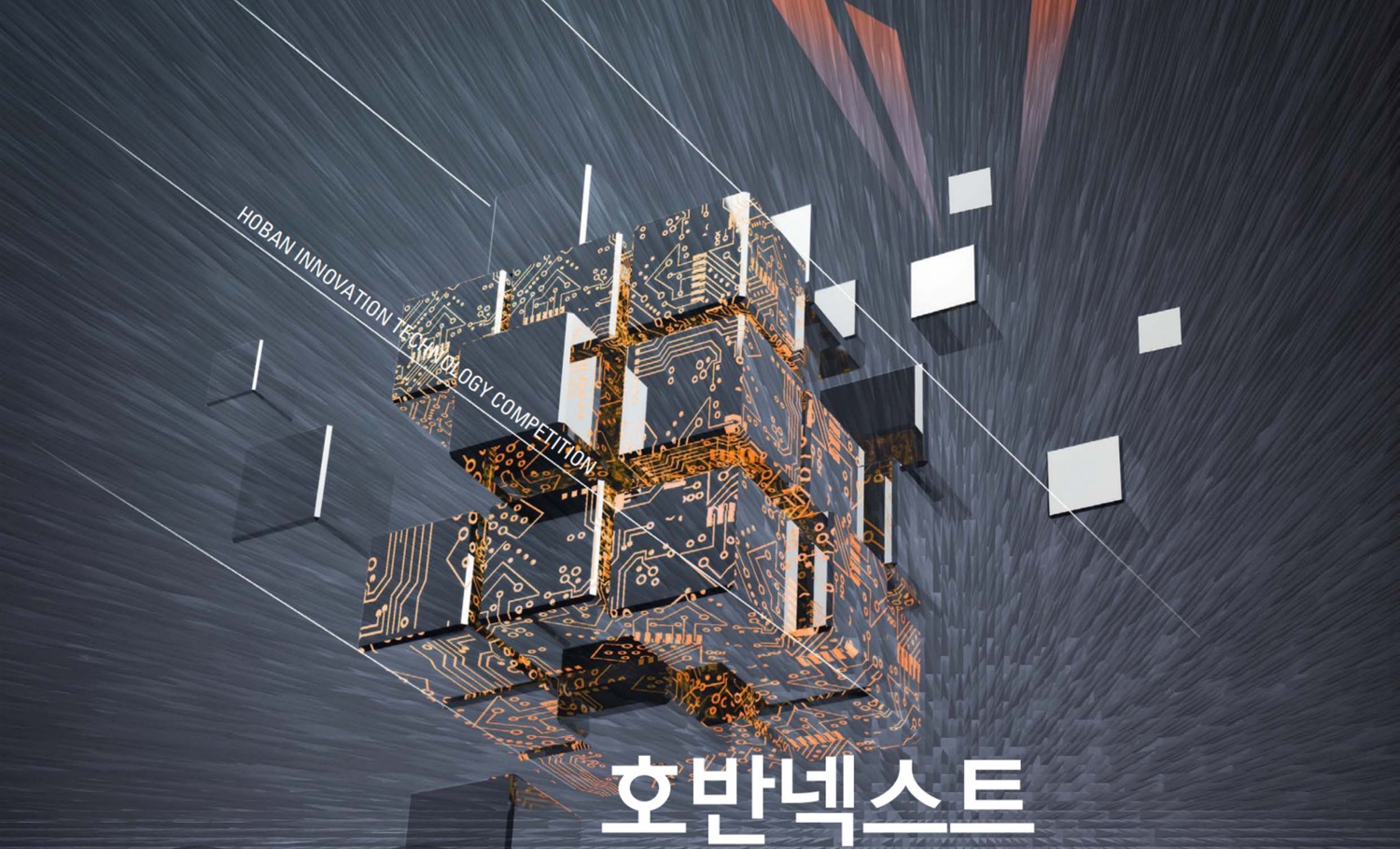 호반 넥스트 스타트업공모전 포스터./사진제공=호반그룹