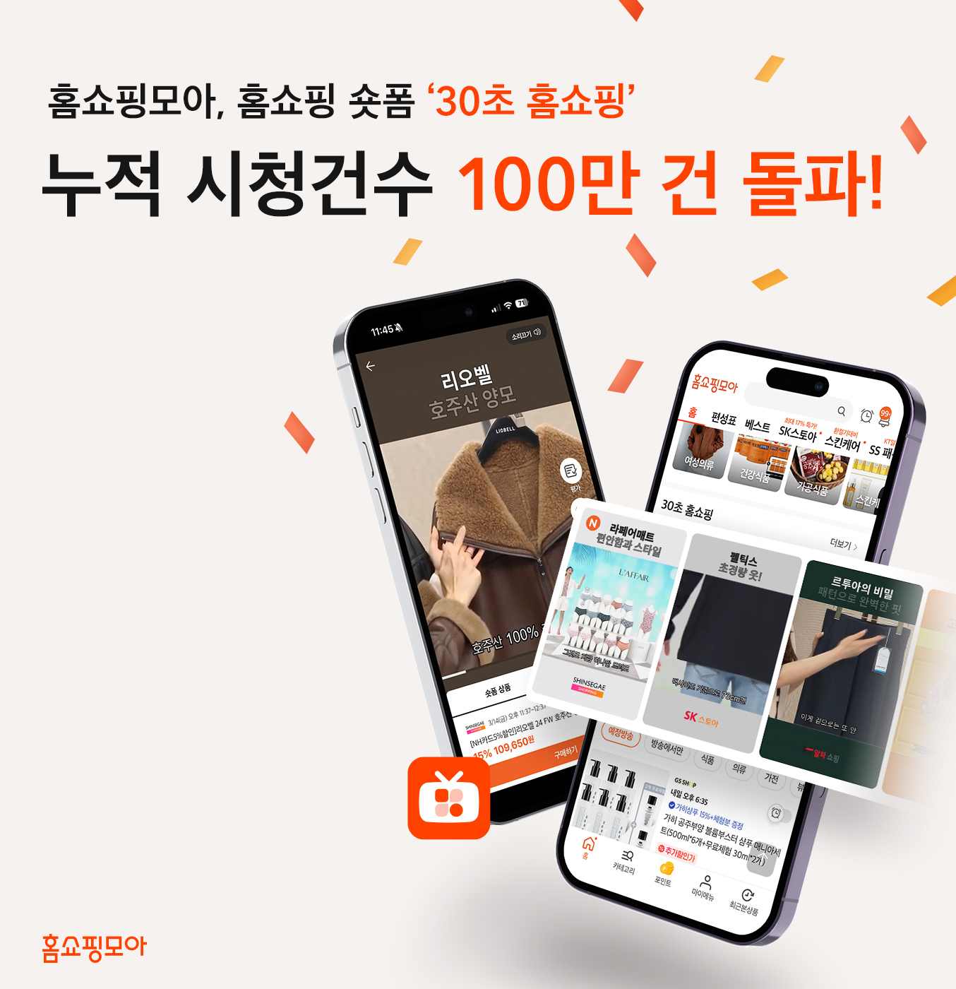 홈쇼핑모아의 홈쇼핑 숏폼 ‘30초 홈쇼핑’ 시청 건수 100만 돌파했다. /사진제공=홈쇼핑모아