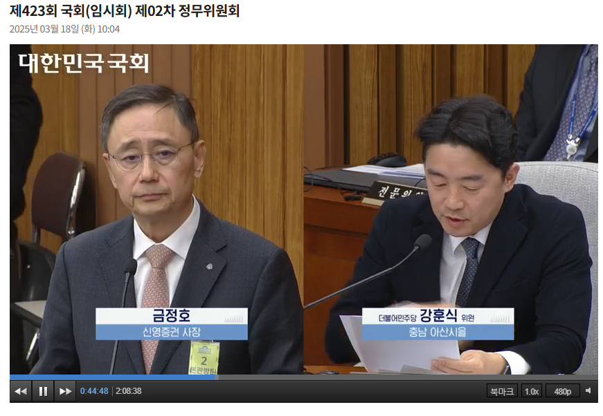 금정호 신영증권 사장이 18일 국회 정무위원회 전체회의에 출석해서 강훈식 더불어민주당 의원 질의에 답하고 있다. / 사진출처= 대한민국국회 인터넷의사중계시스템 중 갈무리(2025.03.18)