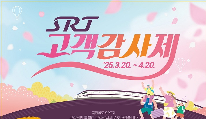 SR, 2025 SRT 고객감사제 개최./사진제공=SR