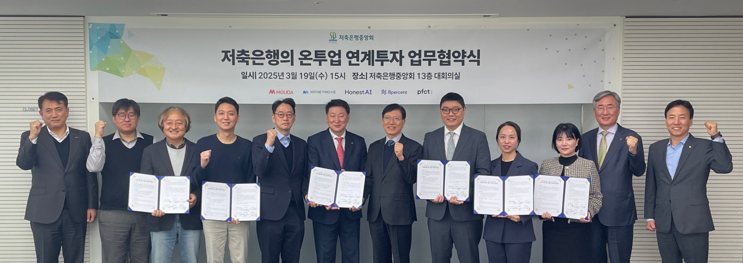 오화경 저축은행중앙회 회장(왼쪽에서 4번째)과 홍재문 온투협회 회장(왼쪽에서 5번째)이 저축은행의 온투업 연계투자 업무협약식에서 기념 촬영을 하고 있다.(2025.03.19.)/사진 제공 = 저축은행중앙회