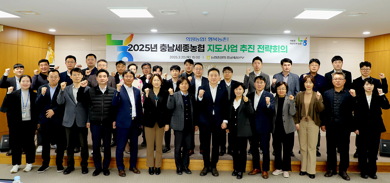 ▲ 충남세종농협 직원들이 2025년 지도사업 전략회의에 앞서 결의를 다졌다.