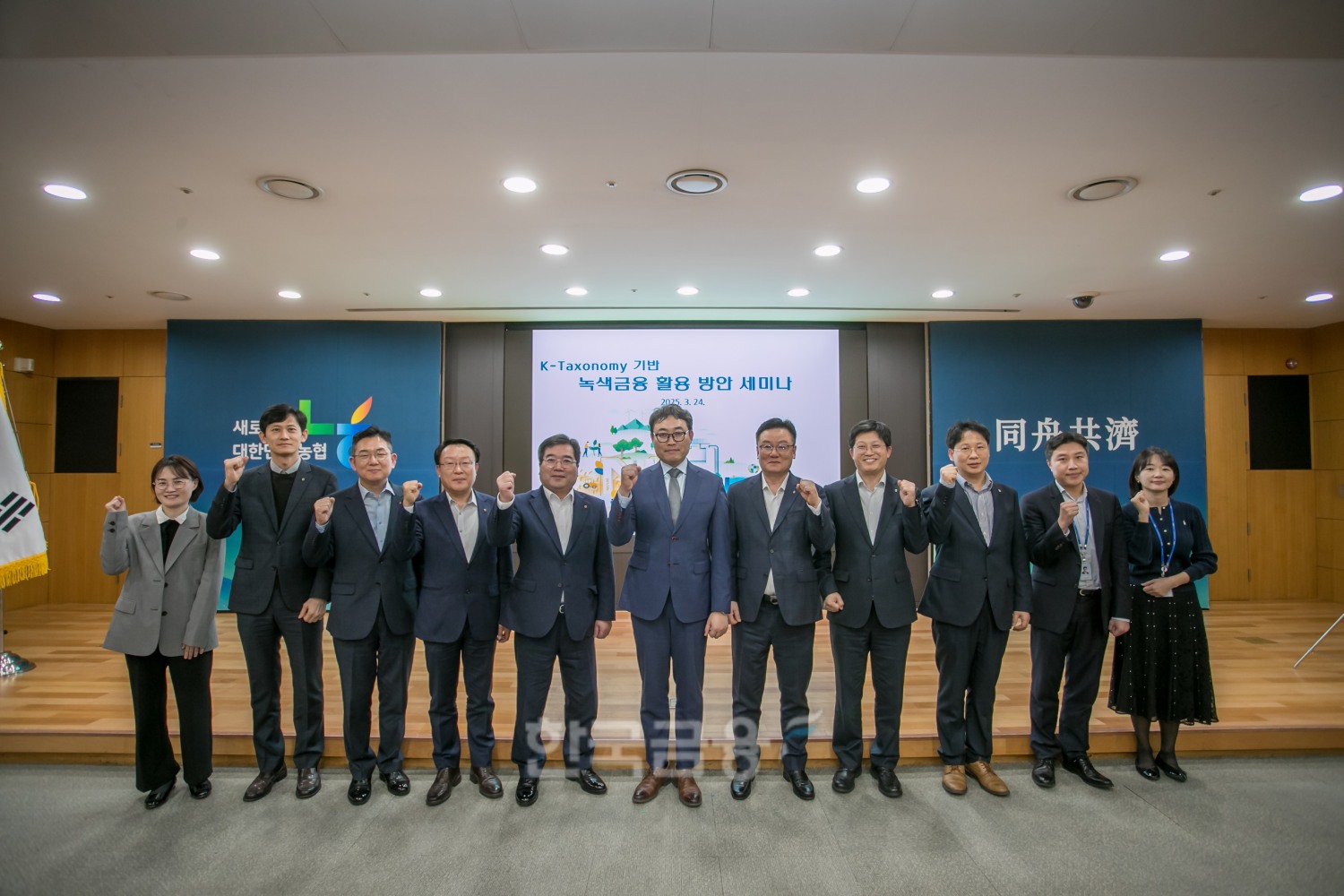 농협금융은 24일, 서울 중구 소재 본사에서 녹색금융 활성화 추진 목적의 세미나를 개최했다. 조정래 농협금융지주 미래성장부문장(왼쪽에서 5번째), 임대웅 BNZ파트너스 대표(6번째), 최동하 농협은행 경영기획부문장(7번째)이 기념사진을 촬영하고 있다./ 사진 = 농협금융