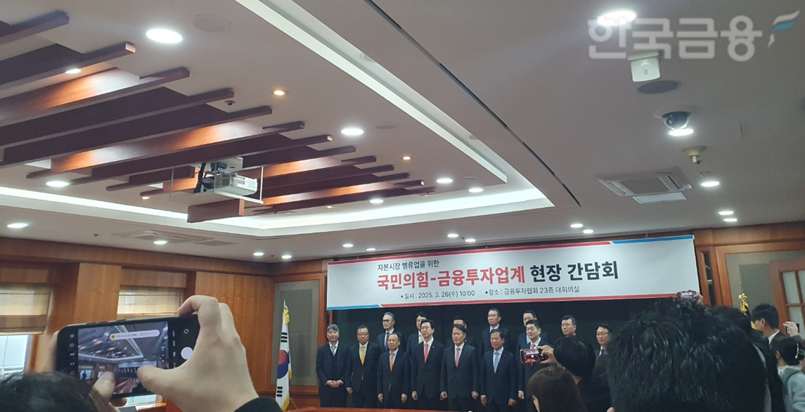 국민의힘은 26일 오전 여의도 금융투자협회에서 금융투자업계 현장 간담회를 개최했다. / 사진= 한국금융신문(2025.03.26)