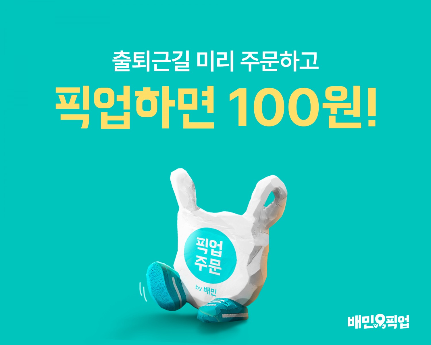 배민이 4월 한달간 픽업 프로모션을 진행한다. /사진제공=우아한형제들