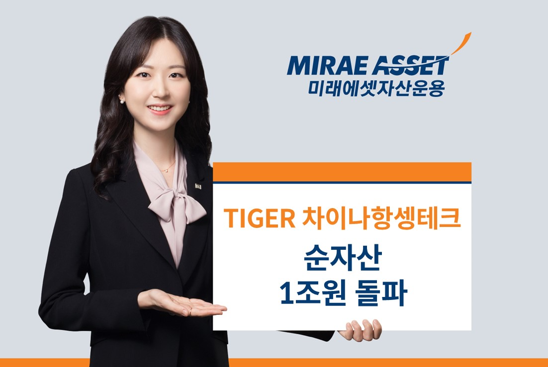 미래에셋 'TIGER 차이나항셍테크' 순자산 1조원 돌파./ 사진 = 미래에센자산운용