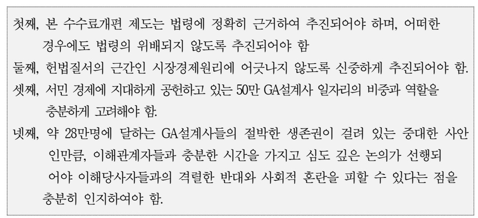GA업계 수수료 개편안 관련 입장./사진=보험GA협회