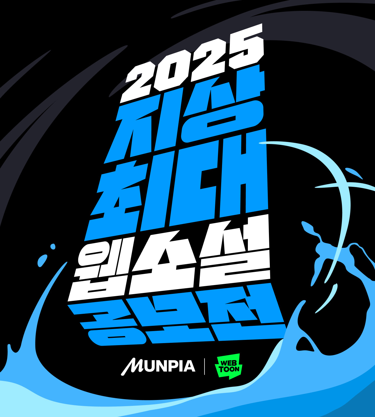 네이버웹툰-문피아, 2025 지상최대 웹소설 공모전 개최