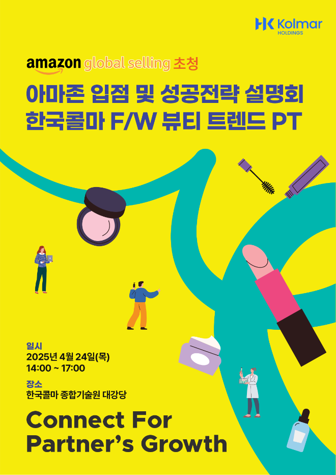 콜마그룹의 지주사인 콜마홀딩스는 ‘K뷰티 동반성장 지원 세미나’를 개최하고 참가자를 모집한다고 10일 밝혔다. /사진=콜마그룹