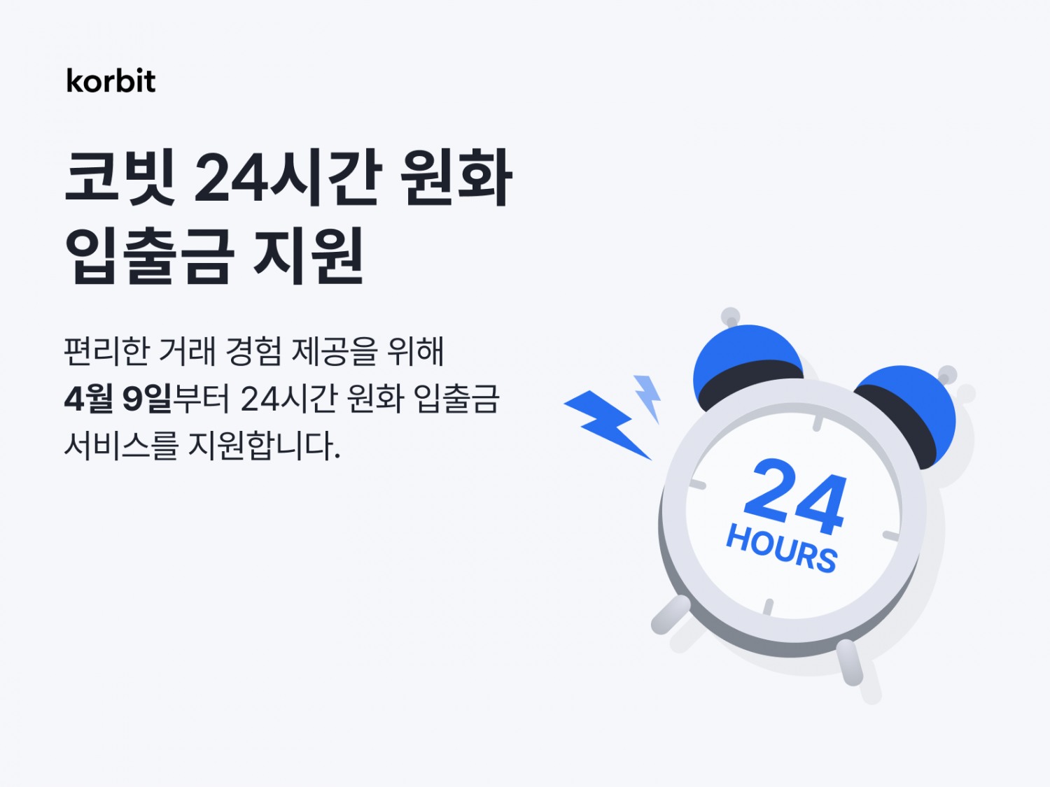 코빗 24시간 원화 입출금 서비스 시작./ 사진 = 코빗