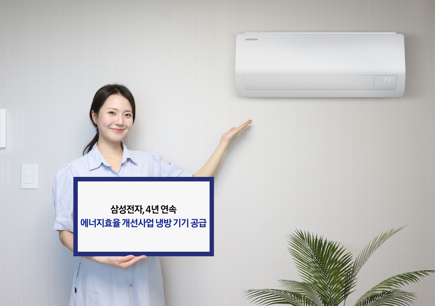 삼성전자 모델이 '2025년 저소득층 에너지효율 개선사업'에 공급 예정인 벽걸이 에어컨 신제품을 소개하고 있다. / 사진=삼성전자