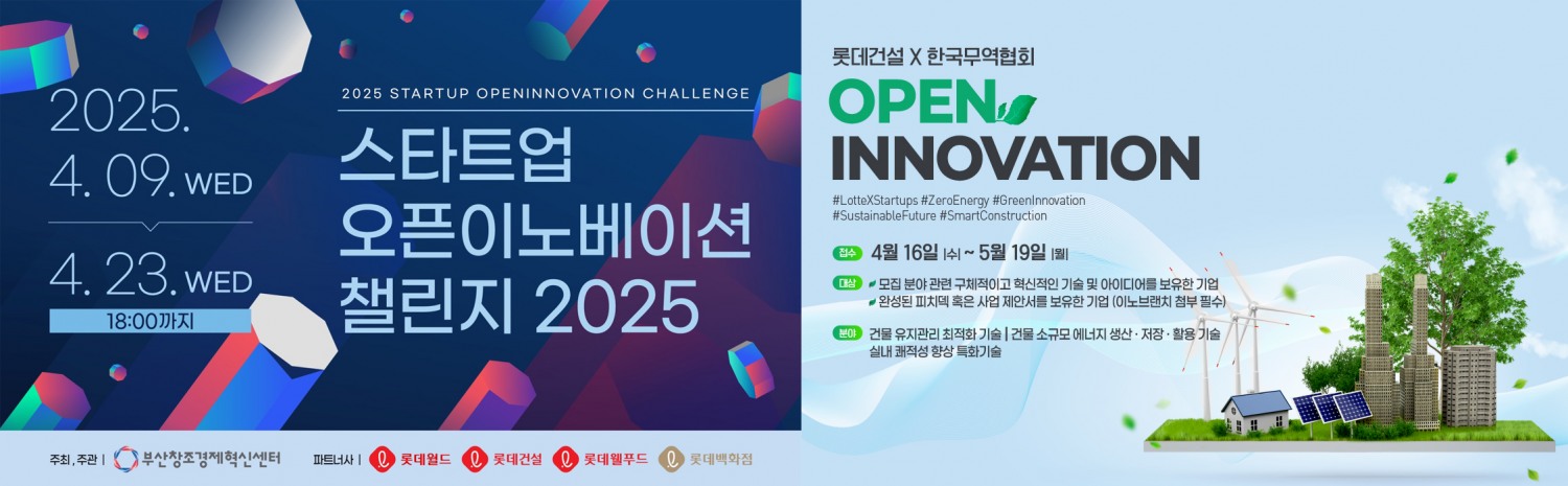 롯데건설이 부산창조경제혁신센터, 한국무역협회와 함께 진행하는 오픈이노베이션 프로그램 포스터. / 사진제공=롯데건설