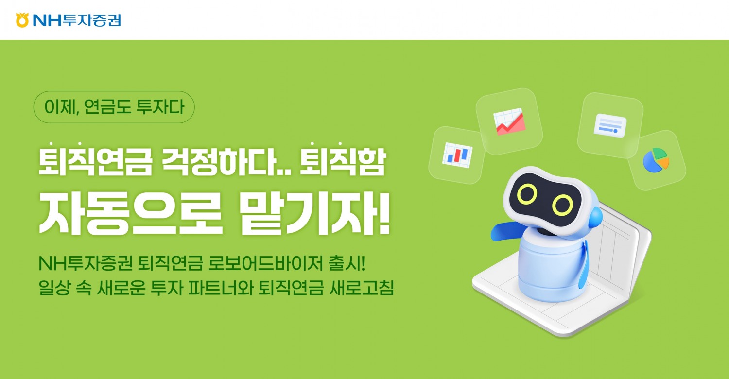NH투자증권 퇴직연금 로보어드바이저 일임서비스 오픈./ 사진 = NH투자증권